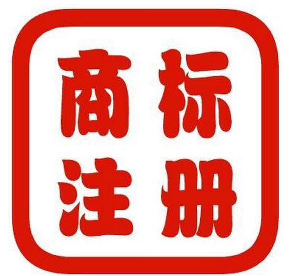 商標國際注冊