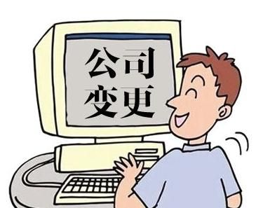 公司變更登記需要準(zhǔn)備哪些資料？