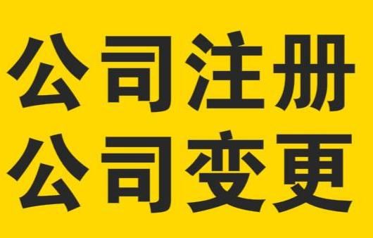 公司變更工商登記相關法律問題分析