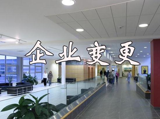 公司變更流程及注意事項(xiàng)
