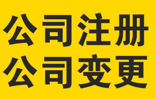 廣州公司變更股東，要變更哪些資料？
