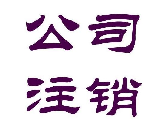怎樣注銷成立幾個月的新公司，公司注銷需要哪些手續
