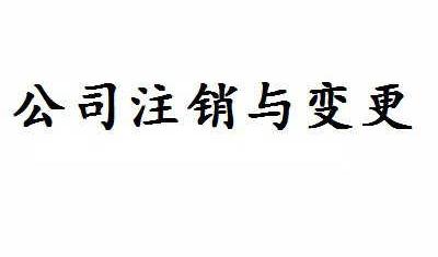 注銷一個(gè)公司需要多長(zhǎng)時(shí)間，多少費(fèi)用