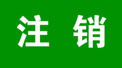 廣州的一般納稅人公司注銷的流程和具體要準備的資料