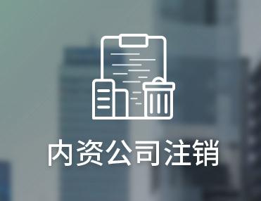 廣州公司注銷時做哪些賬務處理