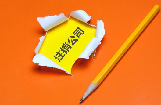 注銷公司的流程與費(fèi)用原來是這樣的