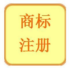 商標注冊的官費需要多少