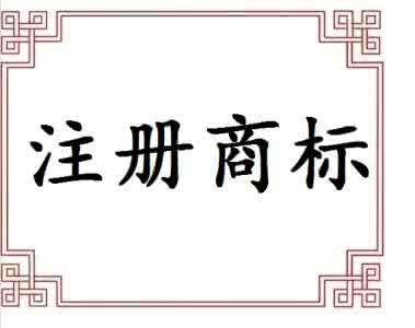 廣州市公司注冊完成后還需要注冊商標嗎