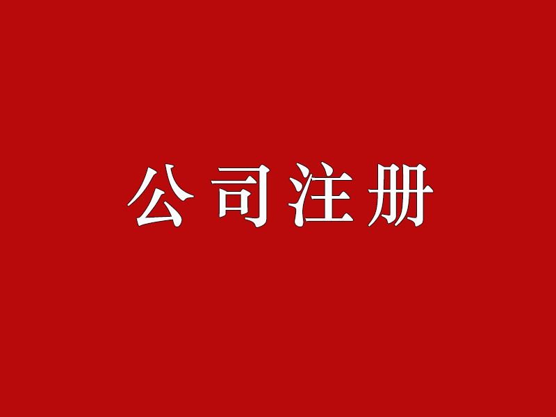 廣州代辦公司注冊注意事項