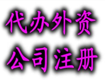 注冊(cè)外資公司企業(yè)名稱查詢 審核如何辦理