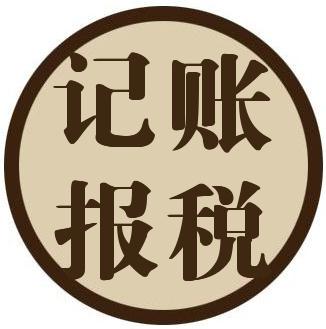 去代理公司記賬報(bào)稅有什么好處