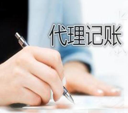 選擇財(cái)務(wù)公司代理記賬的好處