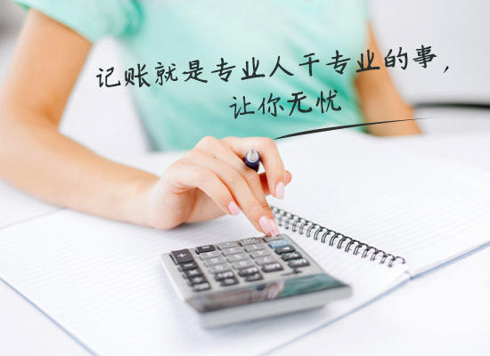 怎么樣選擇一家代理記賬報(bào)稅公司