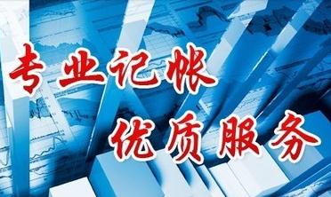 為什么要去代理公司記賬報(bào)稅
