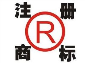廣州商標注冊注意事項