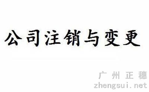 廣州注銷公司流程及其相關必要的費用
