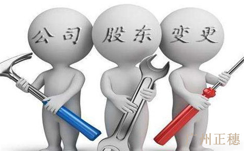 廣州公司法人變更需要的資料流程費用
