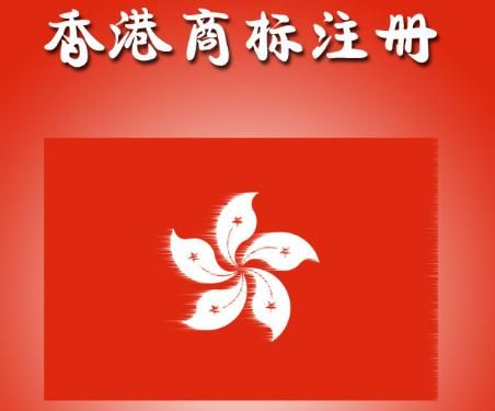 香港商標(biāo)注冊