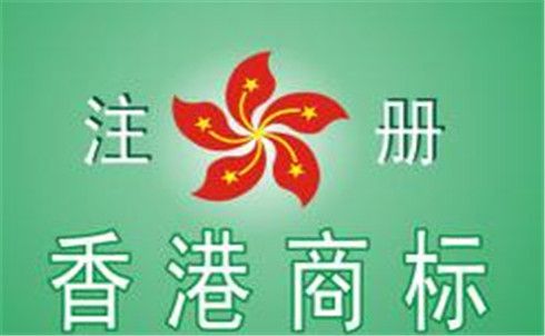 注冊香港商標(biāo)