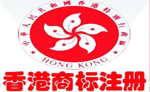 香港商標(biāo)需要的流程和時(shí)間