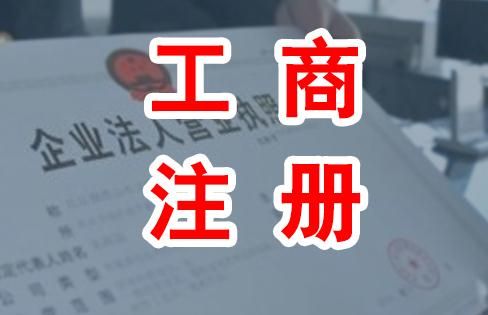 為什么大家都找工商代理公司注冊呢？