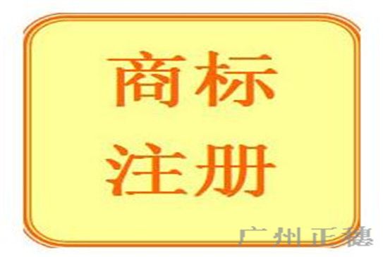 商標(biāo)注冊代理途徑及流程
