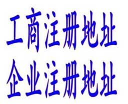 廣州注冊公司一年有效期地址和長期地址有什么區別？