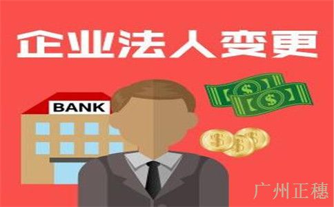 公司法人變更程序及費用