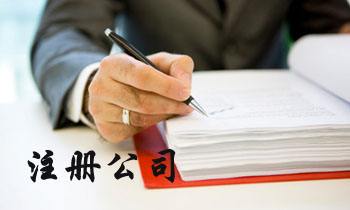 公司注冊(cè)資金認(rèn)繳的好處有哪些呢？
