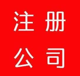 公司注冊(cè)資金