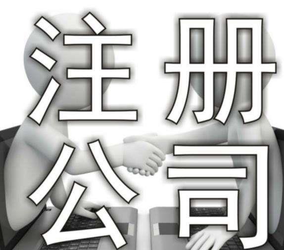 貿(mào)易公司注冊(cè)多少錢 需要辦理什么手續(xù)           