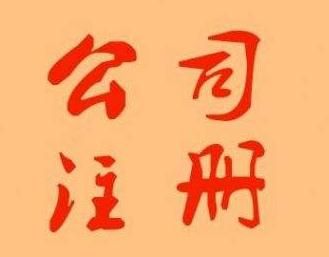 外資注冊(cè)公司