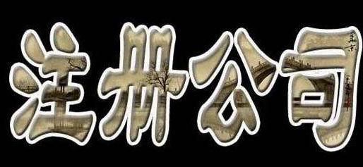 外資公司注冊(cè)