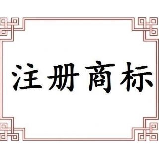 國際商標注冊的費用是多少,費用是怎么構成