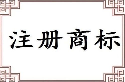 服裝商標注冊多少錢