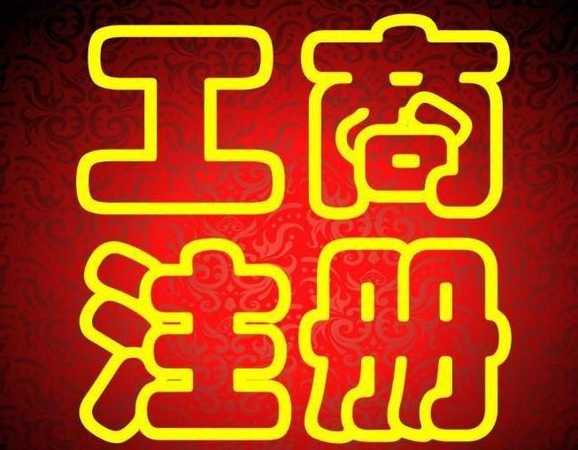 個體工商戶注冊資金費用多少 個體工商戶注冊資金費用多少