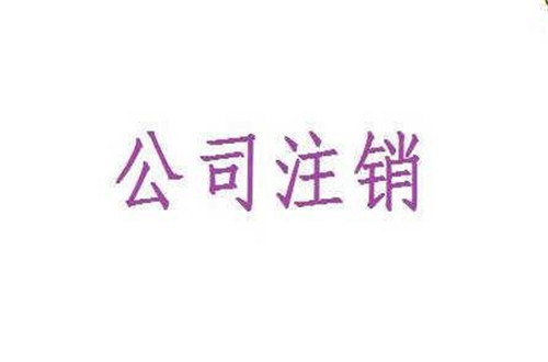 公司注銷不成功,會有什么后果