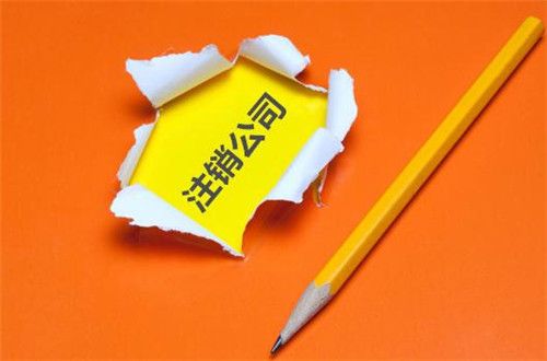 公司注銷辦理流程及所需材料