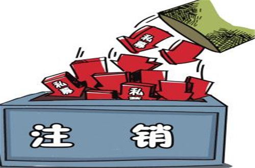 注銷小規模公司費用多少錢？