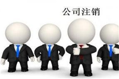 小公司注銷流程及費用是什么