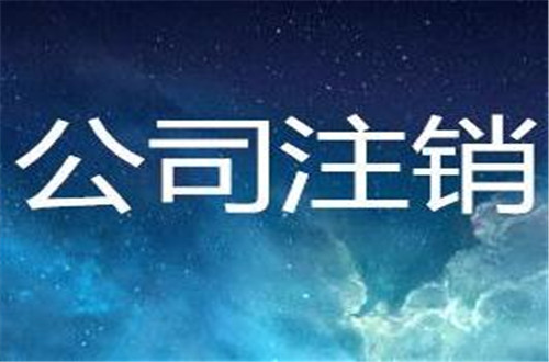 小公司注銷流程及費用詳細說明