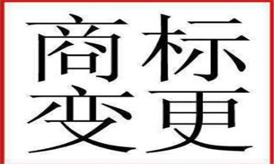 公司商標(biāo)變更費(fèi)用及流程