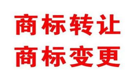 商標(biāo)變更有哪些常見的問題
