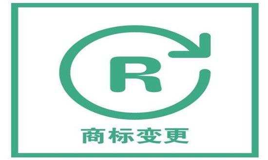 商標變更