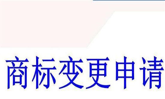 商標(biāo)變更需要帶的資料