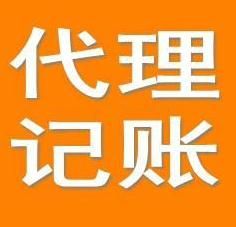 代理記賬公司