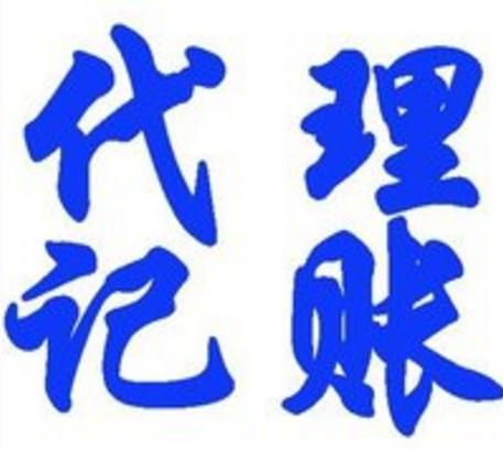 代理記賬收費(fèi)標(biāo)準(zhǔn)按照哪個(gè)規(guī)定收費(fèi)