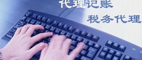 代理記賬法律依據(jù) 為什么要代理記帳