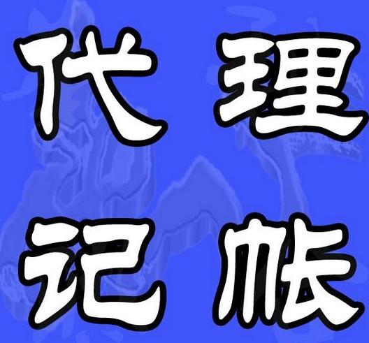 代理記賬的法律依據(jù)有哪些 有什么意義