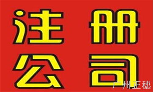 公司注冊(cè)流程及費(fèi)用